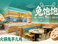 兔饱饱火锅兔芋儿鸡(麓湖店)