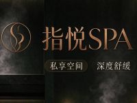 指悦SPA