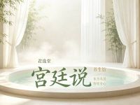 宫廷说·君逸堂养生馆