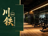 川铁健身房