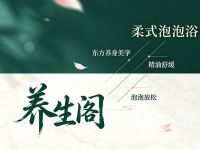 养生阁·柔式泡泡浴·SPA