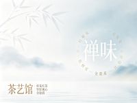 禅味·茶艺馆