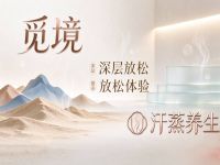 觅境汗蒸养生馆
