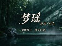 梦瑶·按摩·SPA