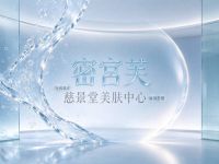 密宫芙·慈景堂美肤中心(柳浪湾店)