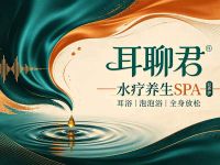 耳聊君·水疗养生SPA(武侯店)