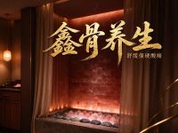 鑫骨养生