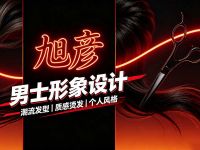 旭彦·男士形象设计(龙潭寺店)