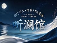 听澜馆水疗养生·情景SPA会所
