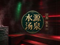 水源汤泉(金融城店)