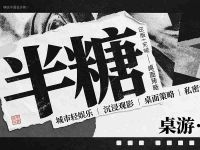 半糖桌游·私人影院