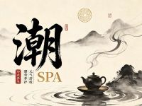 潮SPA(春熙路店)