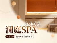 澜庭SPA·私汤足道