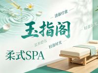 玉指阁·兴逸柔式SPA