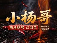 小杨哥西昌烧烤·江湖菜(贝森路店)