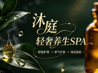 沐·庭·轻奢养生SPA