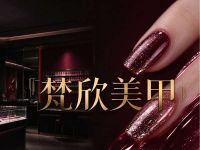 梵欣美甲(海滨城店)