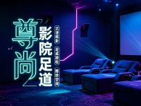 尊尚影院足道