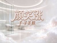 颜笑涨千寻美肤