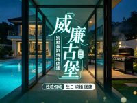 威廉古堡别墅轰趴烧烤团建(武侯店)