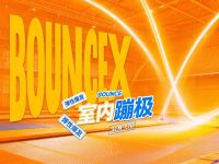 BOUNCEX室内蹦极(成都麓湖店)