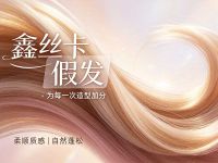 鑫丝卡假发(温江店) 