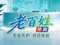 老百姓修脚