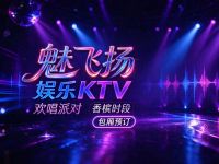 魅飞扬娱乐KTV