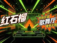 红石榴歌舞厅