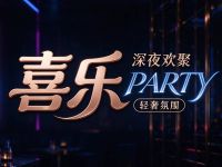 喜乐.PARTY