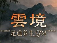 雲境足道养生SPA