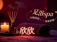 欣欣足浴spa