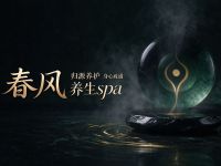 春风养生spa