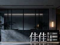 佳佳养生馆