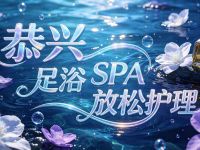 恭兴足浴