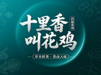 十里香叫花鸡·药膳蒸鸡(青羊万达店)
