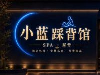 小蓝踩背馆