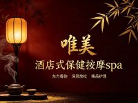 唯美酒店式保健按摩spa