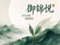 御锦悦SPA