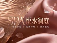 悦水澜庭SPA