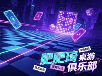 肥肥琦·桌游俱乐部