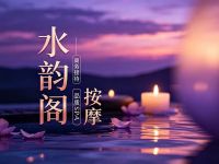 水韵阁按摩