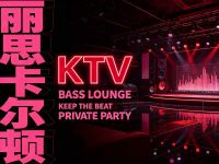 丽思卡尔顿KTV