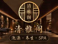 清雅阁·按摩·洗浴