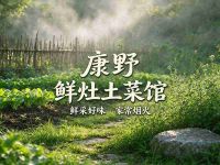 康野鲜灶土菜馆