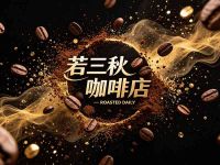 若三秋咖啡店