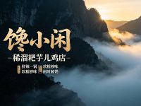 馋小闲稀溜耙芋儿鸡店