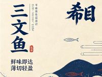 希目三文鱼(锦江店)