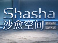 Shasha沙愈空间