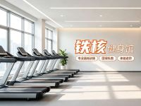 铁核健身馆
